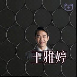 王雅婷